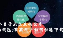 思考一个易于大众且的优