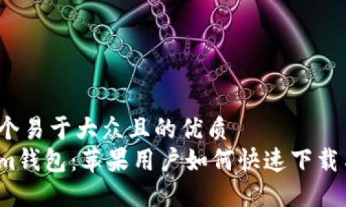 思考一个易于大众且的优质  
Tokenim钱包：苹果用户如何快速下载与使用？