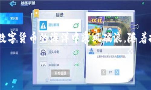   如何将比特币安全提取到您的钱包？揭开过程的神秘面纱！ / 

 guanjianci 比特币, 钱包, 提取, 安全 /guanjianci 

引言：数字货币世界的探险

在这个数字化的时代，比特币作为一种加密货币，已经从最初的小众投资逐渐演变成了大众眼中的“财富象征”。而将比特币提取到钱包的过程，就像是一场富有挑战性的冒险游戏，既充满了期待，也隐含着风险。在这篇文章中，我们将一步一步揭开比特币提取的神秘面纱，让你轻松掌握这一技能，为你的数字资产保驾护航。

第一步：了解比特币钱包的类型

在开始提取比特币之前，您首先需要了解什么是比特币钱包。可以将比特币钱包比作一个锁着您财富的保险箱，掌握着您所有数字货币的安全。一般而言，比特币钱包主要分为以下三类：

ul
    listrong热钱包：/strong就像一只活泼的小鸟，随时准备飞翔，方便快捷，适合日常交易，但安全性相对较低。/li
    listrong冷钱包：/strong这是一个沉稳的巨兽，藏在深山中，防护严密，适合长期保存，安全性极高。/li
    listrong硬件钱包：/strong如同拥有一个独立而坚固的堡垒，有实体存在，通过USB链接至电脑，集便利性与安全性于一身。/li
/ul

您可以根据自己的需求选择适合的钱包类型。此时，您就像一位投资者，根据风险承受能力选择自己的工具。

第二步：从交易所提取比特币

接下来，您需要找到一个可靠的数字货币交易所，就像在商场中寻找一间值得信赖的店铺，安全与便利是重中之重。在您选择了交易所后，按照以下步骤提取比特币：

ul
    li登录您的交易所账户，找到“提币”或“提现”选项。/li
    li输入您的比特币钱包地址，这就像是您在给朋友寄信，信封上的地址至关重要。/li
    li确认提现金额，并仔细检查所有信息，确认无误后提交。/li
    li然后，您可能需要通过电子邮件或手机进行身份验证，确保您的请求是真实的。/li
/ul

一旦您提交了请求，就可以静静等待，如同在期待一场收获的丰收季节。根据交易所的处理速度，您可以在几分钟到几个小时内收到比特币。

第三步：安全提取的注意事项

在提取比特币的过程中，安全是第一位的。您可以将其视为为自己的财富保驾护航。在此，有几个注意事项供您参考：

ul
    listrong地址核对：/strong多次确认钱包地址是否正确，就像在拼图游戏中，拼得每一块都需精准无误。/li
    listrong启用双重验证：/strong让您的账户如同在重重城墙之上，增加一层保护。/li
    listrong注意网络环境：/strong避免在公共WiFi下进行交易，这就像在大街上随身携带贵重物品一样，存在风险。/li
/ul

第四步：确认比特币到账

当提取请求提交之后，接下来您需要做的就是耐心等待，并时刻保持关注。如同静静等待胞胎出生。随着时间的推移，您可以在钱包应用中查看到账信息。

通常，您可以通过区块链浏览器来追踪比特币的交易状态，这是一个公开透明的系统，让您可以清楚地看到每一笔交易的进展。从中您可以获得比特币是否已经成功转账到您的钱包。如果您看到“已确认”的字样，就可以高高兴兴地庆祝您的成功了！

第五步：管理您的比特币资产

成功提取比特币到钱包，恭喜您！但是，接下来同样重要的是如何管理您的比特币资产与将来的投资决策。这可以比喻成在经营一座花园：您需要定期施肥浇水、修剪枝叶，才能让花草长得更加茂盛。

ul
    listrong定期审视投资组合：/strong观察市场动态，适时调整投资策略。/li
    listrong保持学习：/strong对于投资者来说，知识是力量，学习市场趋势、技术分析与新闻面信息有助于做出更明智的投资决策。/li
    listrong设定清晰目标：/strong明确您的投资目的与风险承受能力，像画家在作画之前要想好主题一样。/li
/ul

结论：掌握提取比特币技能是成就财富的一部分

将比特币成功提取到钱包，不仅是一个技术过程，更是您投资旅程中的关键一步。掌握这一技能就仿佛获得了一把打开财富大门的钥匙，让您在数字货币的海洋中乘风破浪。随着技术的发展与市场变化，您可以不断学习与调整，实现财务自由的梦想。

因此，开始您的比特币提取之旅吧，迫不及待想要拥抱这份与财富的约会！