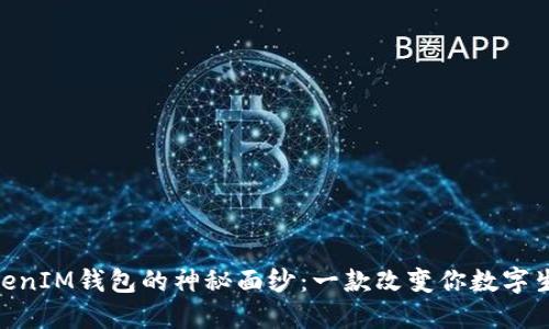 揭开TokentokenIM钱包的神秘面纱：一款改变你数字生活的IOS APP
