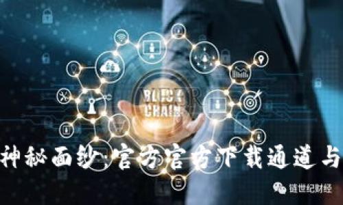 揭开Tokenim钱包的神秘面纱：官方官方下载通道与那些你不知道的秘密