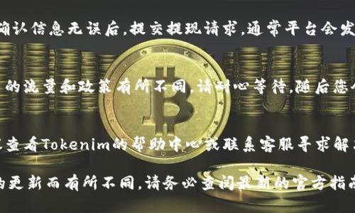 在Tokenim平台上提现BEC（比特币教育课程）一般涉及几个步骤。以下是一个可能的指南，帮您了解如何将BEC提现到您的钱包或交易所。

1. 登录您的Tokenim账户
首先，打开Tokenim的官方网站，使用您的注册邮箱和密码登录到您的账户。如果您尚未注册，请按照网站的指示完成注册步骤。

2. 验证账户信息
在提现之前，确保您的账户信息是完整和准确的。这包括您的个人信息、支付方式以及任何必要的身份验证。如果您是首次提现，可能需要验证身份，以确保账户安全。

3. 找到提现选项
登录后，浏览到您的账户仪表板，寻找提现或资金管理相关的选项。通常，这可以在“资产管理”或“钱包”栏目下找到。

4. 选择BEC提现
在提现选项中，选择您要提现的BEC数量。确保您了解当前的提现手续费，当时市场的汇率，以及提现的时间限制。

5. 输入提现地址
在提现过程中，您需要输入一个有效的钱包地址或交易所的充值地址。确保输入准确，无误，否则资金可能会丢失。为了避免错误，建议您复制粘贴地址而不是手动输入。

6. 确认并提交提现请求
检查所有输入的信息，包括提现金额、地址以及任何附加的信息。确认信息无误后，提交提现请求。通常平台会发送一封电子邮件或短信来确认您的请求。

7. 等待处理和收到资金
提现请求提交后，系统会处理您的请求。处理时间可能会根据平台的流量和政策有所不同。请耐心等待，随后您会在指定的钱包中收到BEC。

8. 常见问题及解决方法
如果您在提现过程中遇到问题，例如资金未到账或提现失败，建议查看Tokenim的帮助中心或联系客服寻求解决方案。

以上是一个基本的BEC提现流程，具体步骤可能因Tokenim平台的更新而有所不同，请务必查阅最新的官方指南。尽量在进行任何线上金融操作时保持谨慎，确保您的账户安全。