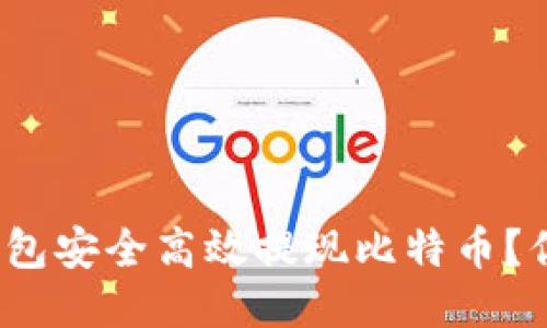 如何通过快钱包安全高效提现比特币？你准备好了吗？