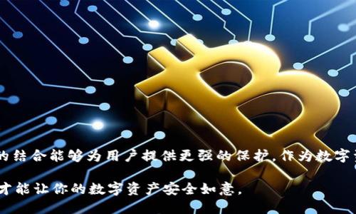 在数字货币的世界中，“私钥”与“密码”是两个不同但密切相关的概念。为了帮助你更好地理解，我们可以探讨一下这两者的区别和联系。

私钥与密码的定义
私钥是一串由随机数生成的字母和数字组成的代码，它用于证明你对数字资产的所有权。持有私钥的人可以完全控制与该密钥相对应的数字资产——这就像你拥有一把锁的钥匙，打开了储藏贵重物品的箱子。

密码则是用于保护账户访问的安全措施。你需要输入密码才能登录到你的账户，并进行交易或管理你的资产。密码通常是用户自定义的，目的是防止未经授权的访问。

私钥和密码的联系
在许多情况下，私钥和密码是相辅相成的。拥有私钥意味着你具备对数字资产的控制权，而密码则是确保这项控制权不被他人窃取的第一道防线。在一些钱包中，私钥可能被存储在加密格式中，只有在输入正确的密码后才能被解锁使用。

安全性与风险
当我们谈论数字资产的安全性时，私钥的管理至关重要。如果你的私钥被他人获取，他们可以完全控制你的数字资产。因此，务必将其保存在安全的地方，避免在线分享或存储。

相对而言，密码被认为是可以更改的安全性措施，但如果一旦被破解，账户可能会面临风险。因此，密码不仅需要定期更新，同时应使用复杂的字符组合，以提高安全性。

如何保护你的私钥和密码
要保障你的数字资产安全，以下是一些建议：
ul
    li使用强密码，包含字母、数字及符号，并定期更新。/li
    li将私钥写下来并安全存储，避免使用在线服务存储私钥。/li
    li启用双重认证，增加额外的安全层。/li
    li保持软件和钱包应用的更新，以防止安全漏洞。/li
/ul

总结
私钥和密码在数字资产的安全中扮演着重要的角色。尽管它们有着各自的功能与目的，但二者的结合能够为用户提供更强的保护。作为数字资产的拥有者，理解这两者的区别与联系，并采取必要的安全措施，是确保你资产安全的基础。

通过以上示例，我们可以看到，私钥就像锁的钥匙，而密码则是大门的安全设定。保护好这两者，才能让你的数字资产安全如意。