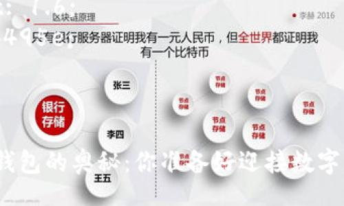 style
h3 {
    margin-top: 20px;
    color: #2c3e50;
}
p {
    line-height: 1.6;
    color: #34495e;
}
/style

探索比特币手机钱包的奥秘：你准备好迎接数字货币的未来了吗？