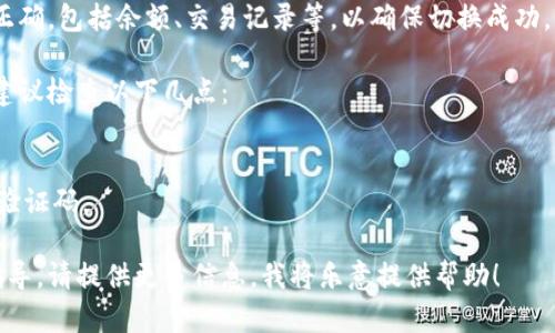 在“Tokenim”切换账户的操作过程中，您可以按照以下步骤进行，具体步骤可能会因应用的具体版本或界面而有所不同：

### 1. 登出当前账户
首先，您需要从当前账户登出。通常在应用的设置或个人中心中找到“注销”或“登出”选项。

### 2. 找到登录界面
登出后，返回到登录界面，准备输入新的账户信息。

### 3. 输入新账户信息
在登录界面，输入您想要切换到的新账户的用户名和密码。

### 4. 确认登录
输入正确的信息后，点击“登录”按钮，系统会验证您的信息并切换到新的账户。

### 5. 检查账户信息
登录成功后，检查您的账户信息是否正确，包括余额、交易记录等，以确保切换成功。

如果您在切换账户时遇到任何问题，建议检查以下几点：
- 确认输入的账户信息是否正确。
- 检查网络连接是否正常。
- 如果有两步验证，确保您能接收到验证码。

如有更多具体问题或需要进一步的指导，请提供更多信息，我将乐意提供帮助！