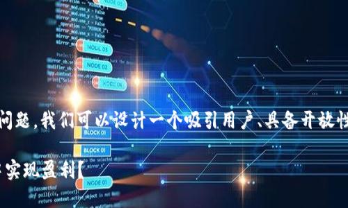 关于“tokenim是否可以赚钱”的问题，我们可以设计一个吸引用户、具备开放性且的。以下是我为你定制的内容。

Tokenim：如何在数字货币浪潮中实现盈利？