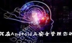 未来已来：如何在Android上