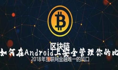 未来已来：如何在Android上安全管理你的比特币钱包？