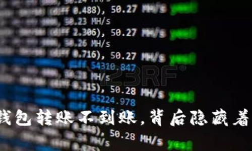 当Tokenim钱包转账不到账，背后隐藏着怎样的故事？