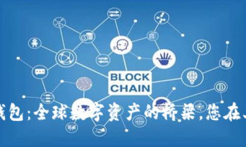 tokentokenim钱包：全球数字资产的桥梁，您在其中能发现什么？