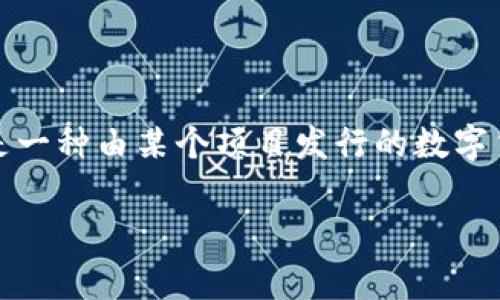 在探讨“Tokenim里代币有用吗”这个问题之前，我们需要先了解代币在区块链技术和加密货币生态系统中的基本作用。代币通常是一种由某个项目发行的数字货币，具有多种功能，如支付、治理、使用材料或平台等。而Tokenim作为一个具体的平台，可能具备自己独特的代币经济模型和用途。

### Tokenim代币的真正用途是什么？你可能会惊讶！