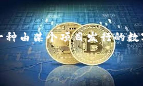 在探讨“Tokenim里代币有用吗”这个问题之前，我们需要先了解代币在区块链技术和加密货币生态系统中的基本作用。代币通常是一种由某个项目发行的数字货币，具有多种功能，如支付、治理、使用材料或平台等。而Tokenim作为一个具体的平台，可能具备自己独特的代币经济模型和用途。

### Tokenim代币的真正用途是什么？你可能会惊讶！