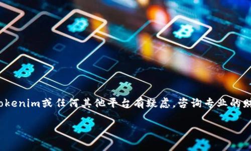 在讨论“tokenim”是否存在假平台之前，我们需要明确“tokenim”具体所指的内容。Tokenim可能指的是某种加密货币、交易所，或者它可能是一个与区块链、数字资产相关的服务。在加密领域，的确存在许多假平台和诈骗项目，因此在处理任何与加密货币相关的投资时，保持警惕是非常必要的。

### 如何识别假平台

1. **检查官方网站**：首先，你应该访问Tokenim的官方网站，确保它的域名是合法的，并且没有任何拼写错误或可疑的域名后缀。

2. **寻找客户评价**：在各大社交媒体和加密货币论坛上搜索Tokenim的评价和反馈。如果大多数用户的评价都很负面，或者存在许多用户报告被欺骗的案例，这可能是一个警讯。

3. **透明性**：正品平台通常会对其团队、地址和法律背景进行充分披露。如果一个平台对这些信息隐秘，可能值得进一步调查。

4. **监管**：查看Tokenim是否受到了某个金融监管机构的监管。如果没有相关的许可或监管，它的合法性就值得怀疑。

5. **不寻常的投资回报**：如果平台声称投资很快就能获得高额回报，这常常是诈骗的标志，尤其是在加密货币领域。

### 安全措施

- **使用热钱包和冷钱包**：确保你的加密资产存放在安全的热钱包或冷钱包中，以减少被黑客攻击的风险。
  
- **启用双因素认证**：尽可能地开启双因素认证功能，这是额外的安全保障。

- **保持软件更新**：确保你的设备和应用程序是最新的，以抵御已知的安全漏洞。

### 结论

与任何投资活动一样，谨慎是关键。在决定使用Tokenim或任何其他金融平台之前，做足功课，仔细验证其真实性。如果你对Tokenim或任何其他平台有疑虑，咨询专业的财务顾问或进行更多的市场调研都是明智的选择。

如果你能提供更多关于“tokenim”具体是指什么的信息，我可以 ayudarte 更加具体化此内容。