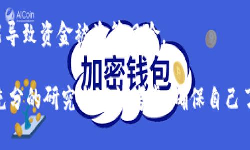 在使用Tokenim钱包或其他加密货币钱包时，提示“风险代币”通常意味着该钱包识别到你正在尝试使用的某种代币可能存在一定的风险因素。这些风险可能包括但不限于以下几个方面：

1. **项目信誉**：一些代币可能是新发行的，或者没有足够的社区支持和透明度，容易被视为骗局或“空气币”。

2. **流动性风险**：某些代币的交易量可能非常低，这意味着你将来出售这些代币时可能面临困难，价格波动也可能非常剧烈。

3. **合规性问题**：部分代币（尤其是那些未通过监管审查的代币）可能在合规性上存在问题，投资这样的代币可能会带来法律风险。

4. **智能合约问题**：若代币基于智能合约，合约的代码可能存在漏洞，可能导致资金被盗等风险。

总之，钱包提醒你“风险代币”是为了令用户更加谨慎，建议在投资之前进行充分的研究与审慎考虑，确保自己了解相关代币的性质和风险。