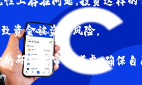 在使用Tokenim钱包或其他加密货币钱包时，提示“风险代币”通常意味着该钱包识别到你正在尝试使用的某种代币可能存在一定的风险因素。这些风险可能包括但不限于以下几个方面：

1. **项目信誉**：一些代币可能是新发行的，或者没有足够的社区支持和透明度，容易被视为骗局或“空气币”。

2. **流动性风险**：某些代币的交易量可能非常低，这意味着你将来出售这些代币时可能面临困难，价格波动也可能非常剧烈。

3. **合规性问题**：部分代币（尤其是那些未通过监管审查的代币）可能在合规性上存在问题，投资这样的代币可能会带来法律风险。

4. **智能合约问题**：若代币基于智能合约，合约的代码可能存在漏洞，可能导致资金被盗等风险。

总之，钱包提醒你“风险代币”是为了令用户更加谨慎，建议在投资之前进行充分的研究与审慎考虑，确保自己了解相关代币的性质和风险。