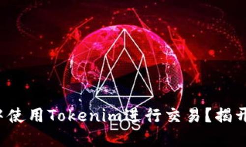 如何在交易所中使用Tokenim进行交易？揭开这一神秘面纱！
