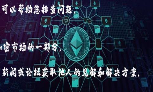 如果您在处理Tokenim币（或其他加密货币）时遇到没有到账的问题，建议您按照以下步骤进行排查和解决：

1. 确认交易状态
首先，您需要确认交易是否已经成功完成。您可以通过区块链浏览器（如Etherscan、BscScan等）来查找相关的交易记录。使用您的钱包地址或交易哈希进行查询，查看交易的状态。如果显示为“成功”，但仍然没有到账，您可能需要进一步调查。

2. 检查钱包地址
确保您输入的接收钱包地址是正确的。小小的拼写错误或者地址格式错误，都会导致币无法到达您的钱包。如果您是通过交易所进行转账，请确认您所使用的地址与您选择的网络类型匹配（例如，ERC20、BEP20等）。

3. 网络拥堵情况
区块链网络有时会因为交易量过高而拥堵。在这种情况下，虽然您的交易已被发送，但可能需要一定的时间才能被确认。可以参考相关区块链网络的状态检查网站，了解当前网络状况。

4. 查询矿工费用
矿工费用太低可能导致交易迟迟得不到确认。如果您的交易费用设置得比较低，可能会导致交易长时间未到账。您可以尝试增加矿工费用重新发送交易（如果支撑此功能的话）。

5. 联系支持团队
如果以上步骤仍然无法解决问题，可以联系您使用的交易平台或钱包的客服团队。他们通常能提供更详细的信息和帮助。

6. 了解常见问题
很多交易平台或钱包都有相关的常见问题（FAQ）页面，那里可能会有类似问题的解决方案和技巧，可以帮助您排查问题。

7. 保持耐心
加密货币交易有时可能会受到多种因素的影响，保持耐心是非常重要的。网络的不可预测性也是加密市场的一部分。

以上步骤可以帮助您检查和解决Tokenim币未到账的问题。如果问题依然存在，建议持续关注相关新闻或论坛获取他人的见解和解决方案。