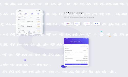 如果您在处理Tokenim币（或其他加密货币）时遇到没有到账的问题，建议您按照以下步骤进行排查和解决：

1. 确认交易状态
首先，您需要确认交易是否已经成功完成。您可以通过区块链浏览器（如Etherscan、BscScan等）来查找相关的交易记录。使用您的钱包地址或交易哈希进行查询，查看交易的状态。如果显示为“成功”，但仍然没有到账，您可能需要进一步调查。

2. 检查钱包地址
确保您输入的接收钱包地址是正确的。小小的拼写错误或者地址格式错误，都会导致币无法到达您的钱包。如果您是通过交易所进行转账，请确认您所使用的地址与您选择的网络类型匹配（例如，ERC20、BEP20等）。

3. 网络拥堵情况
区块链网络有时会因为交易量过高而拥堵。在这种情况下，虽然您的交易已被发送，但可能需要一定的时间才能被确认。可以参考相关区块链网络的状态检查网站，了解当前网络状况。

4. 查询矿工费用
矿工费用太低可能导致交易迟迟得不到确认。如果您的交易费用设置得比较低，可能会导致交易长时间未到账。您可以尝试增加矿工费用重新发送交易（如果支撑此功能的话）。

5. 联系支持团队
如果以上步骤仍然无法解决问题，可以联系您使用的交易平台或钱包的客服团队。他们通常能提供更详细的信息和帮助。

6. 了解常见问题
很多交易平台或钱包都有相关的常见问题（FAQ）页面，那里可能会有类似问题的解决方案和技巧，可以帮助您排查问题。

7. 保持耐心
加密货币交易有时可能会受到多种因素的影响，保持耐心是非常重要的。网络的不可预测性也是加密市场的一部分。

以上步骤可以帮助您检查和解决Tokenim币未到账的问题。如果问题依然存在，建议持续关注相关新闻或论坛获取他人的见解和解决方案。
