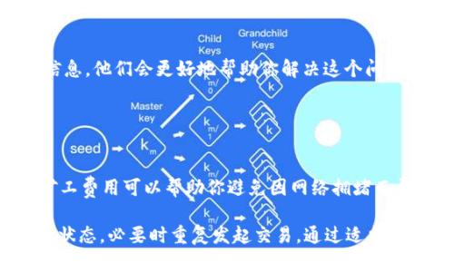 如果你的 Tokenim 转账停留在“发送中”，可能会让你感到不安。以下是一些解决方案和建议，帮助你处理这个问题。

### 一、检查网络状态

网络连接是否正常
首先，确认你的设备是否连接到互联网。一个稳定的网络连接对于任何区块链交易的成功至关重要。试着打开其他网站或者应用，看是否能够正常使用网络。

### 二、查看区块链状态

查询区块链确认状态
有时候区块链网络可能会出现拥堵，导致交易确认时间延长。你可以使用区块链浏览器来查看你的交易是否已经被记录在链上，确认当前区块的挖矿速度和网络拥堵情况。

### 三、重新发起交易

考虑重发交易
如果你的交易一直停留在“发送中”，并且查询后发现没有确认，可能需要考虑重发交易。在大多数钱包中，你可以选择“替换交易”来发起一个新交易，增加矿工费用以加快确认速度。

### 四、联系客户支持

呼叫技术支持
如果以上方法都没有解决问题，建议联系 Tokenim 的客服支持。提供你的交易ID和相关信息，他们会更好地帮助你解决这个问题。

### 五、防止未来出现同样问题

如何避免未来的转账问题
当进行未来的转账时，建议提前了解网络状况，选择合适的时机进行交易。此外，适当提高矿工费用可以帮助你避免因网络拥堵而导致的确认延迟。

总之，Tokenim 转账停留在“发送中”可能是由于多种原因造成的。确保网络正常，查询交易状态，必要时重复发起交易，通过适当的渠道获得帮助，并在未来交易时采取预防措施，可以帮助你更顺利地使用 Tokenim 平台。