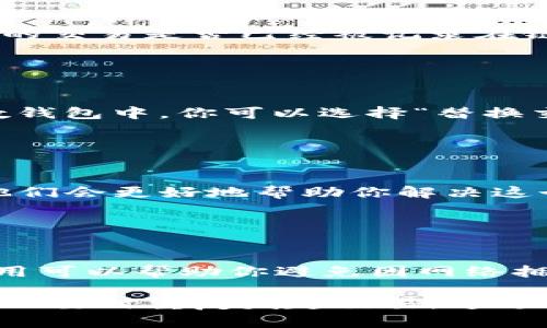 如果你的 Tokenim 转账停留在“发送中”，可能会让你感到不安。以下是一些解决方案和建议，帮助你处理这个问题。

### 一、检查网络状态

网络连接是否正常
首先，确认你的设备是否连接到互联网。一个稳定的网络连接对于任何区块链交易的成功至关重要。试着打开其他网站或者应用，看是否能够正常使用网络。

### 二、查看区块链状态

查询区块链确认状态
有时候区块链网络可能会出现拥堵，导致交易确认时间延长。你可以使用区块链浏览器来查看你的交易是否已经被记录在链上，确认当前区块的挖矿速度和网络拥堵情况。

### 三、重新发起交易

考虑重发交易
如果你的交易一直停留在“发送中”，并且查询后发现没有确认，可能需要考虑重发交易。在大多数钱包中，你可以选择“替换交易”来发起一个新交易，增加矿工费用以加快确认速度。

### 四、联系客户支持

呼叫技术支持
如果以上方法都没有解决问题，建议联系 Tokenim 的客服支持。提供你的交易ID和相关信息，他们会更好地帮助你解决这个问题。

### 五、防止未来出现同样问题

如何避免未来的转账问题
当进行未来的转账时，建议提前了解网络状况，选择合适的时机进行交易。此外，适当提高矿工费用可以帮助你避免因网络拥堵而导致的确认延迟。

总之，Tokenim 转账停留在“发送中”可能是由于多种原因造成的。确保网络正常，查询交易状态，必要时重复发起交易，通过适当的渠道获得帮助，并在未来交易时采取预防措施，可以帮助你更顺利地使用 Tokenim 平台。