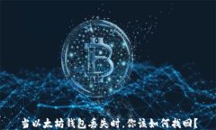 当以太坊钱包丢失时，你