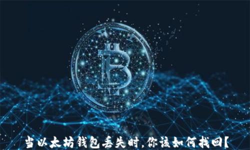 
当以太坊钱包丢失时，你该如何找回？