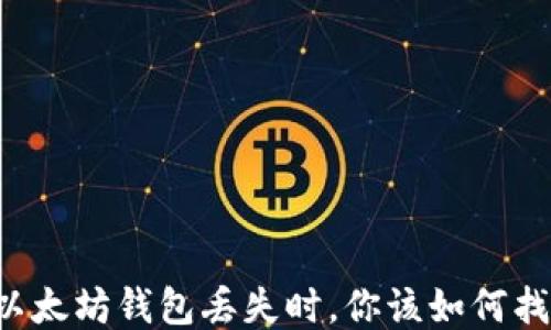 
当以太坊钱包丢失时，你该如何找回？