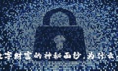 比特币钱包：揭开数字财