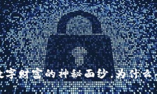 比特币钱包：揭开数字财富的神秘面纱，为什么每个人都需要一个？