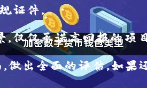 关于Tokenim是否是骗局的问题，这涉及到对Tokenim的具体了解和分析。要判断某个项目或平台是否是骗局，通常需要考虑以下几个方面：

1. **项目背景及团队**：查看Tokenim的官方网站、白皮书（如果有的话）以及项目团队的背景。团队成员的经历和他们在区块链行业的信誉可以提供有关其可信度的重要线索。

2. **透明度**：骗局通常缺乏透明度。了解Tokenim的运营模式、资金流向、开发进展等信息。如果信息模糊不清，就要提高警惕。

3. **社区反馈**：研究在线社区（如Reddit、Telegram等）对Tokenim的反馈。用户的真实体验和评论可以反映出项目的运行状况。

4. **市场表现**：查看Tokenim的市场表现，包括其代币价格的波动。如果短时间内价格剧烈波动，且没有明显的市场驱动因素，需谨慎判断。

5. **监管合规性**：了解Tokenim是否符合相关法律法规，是否有相关的合规证件。

6. **承诺与实用性**：分析Tokenim是否有明确的商业模式和实际应用场景，仅仅承诺高回报的项目往往风险较大。

如果你有关注Tokenim的相关信息和具体情况，建议仔细研究以上几个方面，做出全面的评估。如果还有其他具体的问题或信息，可以再提供更多细节。