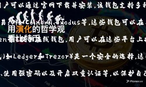 是的，狗狗币（Dogecoin）是有钱包的。狗狗币的钱包可以用来存储、发送和接收狗狗币。以下是一些常见的狗狗币钱包类型：

1. **官方钱包**：狗狗币的官方网站提供了一个桌面钱包，用户可以通过官网下载并安装。该钱包支持多种操作系统，包括Windows、Mac和Linux。

2. **移动钱包**：许多移动应用程序支持狗狗币的存储和交易，例如Coinomi、Exodus等。这些钱包可以在手机上使用，方便用户随时随地管理他们的狗狗币。

3. **在线钱包**：一些加密货币交易所（例如Binance、Kraken等）提供在线钱包，用户可以在这些平台上托管他们的狗狗币。这种方式相对方便，但需要注意安全问题。

4. **硬件钱包**：对于希望长期保管狗狗币的用户，硬件钱包（如Ledger和Trezor）是一个安全的选择。这些设备将用户的私钥离线保存，减少被黑客攻击的风险。

使用狗狗币钱包时，请确保遵循安全最佳实践，比如备份钱包、使用强密码以及开启双重认证等，以保护自己的资产。