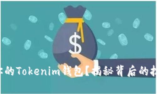 如何安全备份你的Tokenim钱包？揭秘背后的技巧与注意事项！