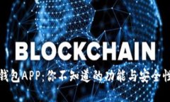 揭秘比特币钱包APP：你不