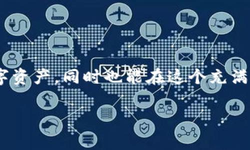   如何安全下载以太坊钱包？揭开数字资产保护的神秘面纱 / 

 guanjianci 以太坊钱包,数字资产,安全下载,区块链技术 /guanjianci 

引言：进入以太坊的世界
在当今这个数字经济飞速发展的时代，以太坊（Ethereum）作为一种重要的区块链平台，吸引了无数投资者和技术爱好者的关注。它不仅是加密货币的一部分，更是智能合约和去中心化应用（DApp）发展的基础。这些特性使得以太坊的利用场景非常广泛，然而，伴随而来的安全隐患也让许多用户感到困惑。本文将为您揭秘如何安全地下载以太坊钱包，并在这一过程中保护好您的数字资产。

一、认识以太坊钱包的类型
在开始下载之前，了解以太坊钱包的类型至关重要。钱包就像一个保护你钱财的保险箱，不同类型的钱包适用于不同的情境。
1. **热钱包**：热钱包通常是在线钱包，容易使用，适合频繁交易，但由于连接互联网，安全性较低。
2. **冷钱包**：冷钱包是离线钱包，如硬件钱包和纸钱包，安全性高，适合长期存储资产，但使用上较为复杂。
3. **桌面钱包**：这是一种安装在个人电脑上的钱包，具备良好的安全性，相比热钱包更为安全，但仍需小心网络攻击。
4. **移动钱包**：适用于智能手机的应用程序，方便快捷，引领了一种新潮的支付方式，适合日常小额交易。
通过这些钱包的了解，用户可以选择最适合自己需求的类型，为后续的下载做好准备。

二、下载以太坊钱包前的准备工作
在您开始下载以太坊钱包之前，有几个步骤需要注意，确保您的下载过程顺利而安全。
1. **选择合适的钱包**：根据您的使用需求，选择一个适合的以太坊钱包。常见的有MetaMask、MyEtherWallet、Ledger等。
2. **检查官方网站**：确保从官方网站下载，以避免下载潜在的恶意软件。以MetaMask为例，您可以通过其[官网](https://metamask.io)进行访问。
3. **使用安全的网络环境**：在公共网络环境下下载钱包非常危险，最好在私人和安全的网络环境中进行操作。
4. **防病毒软件**：确保您的设备上安装了更新的防病毒软件，有助于防范恶意软件的攻击。

三、下载以太坊钱包的步骤
以下是下载以太坊钱包的基本步骤，尽量确保每一步都执行无误。
1. 访问钱包的官方网站。
2. 找到下载按钮，根据您的设备选择合适的操作系统版本（如Windows、macOS、Linux等）。
3. 点击下载按钮，等待下载完成，这是你踏入以太坊世界的第一步。
4. 打开下载的文件，按照提示进行安装。这就像是在打造一个安全的港湾，为你的数字资产提供庇护。
5. 安装完成后，打开钱包，设置您的安全密码。这一步非常重要，安全密码相当于你保险箱的钥匙，保管好，它将为您保驾护航。

四、设置钱包的安全措施
一旦您成功下载并且安装了钱包，别急着就开始使用。我们需要为您的钱包设置一些安全措施，以确保资产安全。
1. **备份助记词**：大多数钱包在设置过程中会生成助记词，这一长串文字将帮助您恢复钱包至关重要，务必将其备份在安全的地方。
2. **启用双重验证**：如果钱包提供双重验证功能，务必开启。这就像是在为您的家加一道锁，让不请自来的客人无处可去。
3. **保持软件更新**：钱包的开发者会定期推出安全更新，及时更新可以避免安全漏洞的攻击。

五、使用以太坊钱包的注意事项
在您顺利设置完钱包后，开始交易前的注意事项也不容忽视。这就像是在航海之前，要检查船只的每一个部分。
1. **谨慎对待链接**：在进行转账或接收以太坊时，确保输入正确的链接，任何小的错误都可能导致资产丢失。
2. **交易前确认**：每次交易发起前，仔细确认交易信息，避免出错，确认金额、地址等都是正确的。
3. **定期监控钱包状态**：可能的话，定期查看您的钱包，确认没有可疑的活动，始终保持警惕。

六、常见问题解答
在使用以太坊钱包的过程中，难免会遇到一些问题。这里我们列举了一些常见的疑惑。
1. **我可以多个钱包同时使用吗？**
当然可以！多个钱包可以更好地分散风险，有助于提高安全性。
2. **我的助记词丢失了怎么办？**
助记词是恢复钱包的唯一方式，必须妥善保存。如果丢失，钱包中的资产可能无法恢复。
3. **如果电脑被感染了病毒，我的钱包安全么？**
如果您在感染病毒后访问钱包，可能会导致资产被盗。及时扫描和清理电脑是保护资产的重要措施。

结论：安全使用以太坊钱包的重要性
在区块链的世界中，钱包是资产的守护者，而安全则是每个用户不可忽视的责任。通过了解如何安全下载以太坊钱包、做好设置和使用上的预防措施，您不仅能够有效地保护您的数字资产，同时也能在这个充满机遇的领域中游刃有余。就像生活中的每一次冒险，合理的规划与谨慎的决策将会是通向成功的重要钥匙。

记住，数字资产的安全并无终点，只有永不停息的警惕和前沿的知识，才能保障您在这个神秘的金融世界中稳步前行。