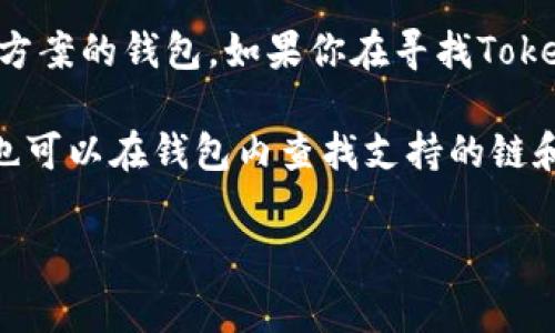 截至我最后的信息更新（2023年10月），Tokenim是一款致力于为用户提供安全、便捷的数字资产管理解决方案的钱包。如果你在寻找Tokenim钱包是否支持OK链（OKExChain），则具体支持的区块链通常取决于钱包的功能更新和版本。

为了获取最准确的信息，建议你直接访问Tokenim的官方网站或他们的官方社交媒体关注最新动态。同时，也可以在钱包内查找支持的链和功能。一般来说，许多现代数字钱包会逐渐提升其多链支持，但具体情况需要依据他们的技术更新来判断。 

如果有其他问题或需要进一步的信息，请随时告诉我！