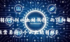 下面是关于“转0个到以太