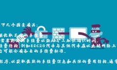 有关Tokenim转账的手续费，