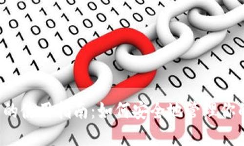 以太坊钱包的使用指南：如何安全地管理你的加密资产？