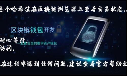 要将Tokenim钱包中的ENU转出，可以按照以下步骤进行。请注意，根据具体钱包的界面和版本，操作步骤可能会有所不同，但基本流程是相似的。以下是指导步骤：

步骤一：打开Tokenim钱包
首先，确保你已经下载并安装了Tokenim钱包的应用程序，或者访问其网页版。打开钱包后，输入你的密码进行登录。

步骤二：进入资产管理界面
在钱包主界面找到并点击“资产”或“钱包”选项，这将显示你在钱包中拥有的所有数字资产，包括ENU。

步骤三：选择ENU进行转出
在资产列表中找到ENU，点击它以进入详细页面。在这个页面上，你会看到“转出”或“发送”的选项。

步骤四：输入接收地址
在转出界面，系统会要求你输入接收方的钱包地址。确保你输入的地址是正确的，因为数字货币交易一旦完成就无法撤回或恢复。

步骤五：输入转出数量
在此步骤中，你需要输入想要转出的ENU数量。如果你不确定，可以查看可用余额。不过要记得留下一些用于交易费用。

步骤六：确认交易信息
在提交交易之前，仔细核对所有信息，包括接收地址和转出数量。此时，有些钱包可能会要求你输入交易密码或进行生物识别验证，以确保安全。

步骤七：提交交易
确认无误后，点击“发送”或“确认”按钮，系统会开始处理你的转出请求。

步骤八：查看交易状态
交易提交后，通常会生成一个交易哈希值（TXID），你可以使用这个哈希值在区块链浏览器上查看交易状态。在 Tokenim 钱包中，也可以在交易记录中查看该交易的状态。

注意事项
1. 确保你的Tokenim钱包已更新至最新版，以避免操作错误。
2. 由于区块链交易的波动，转账所需时间可能会有所不同，请耐心等待。
3. 在转账过程中，请务必注意安全，确保你的账号不会被他人访问。

通过上述步骤，你就能将Tokenim钱包中的ENU成功转出。如果在过程中遇到任何问题，建议查看官方帮助文档或联系支持团队以获得进一步的协助。