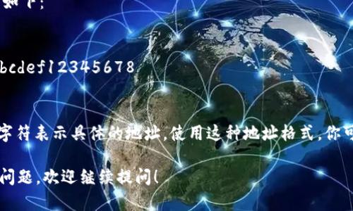 IM钱包收款以太坊一般采用以太坊的地址格式，即以“0x”开头后接40个十六进制字符。完整的以太坊地址总长度为42个字符。

这种格式的地址通常是一个字符串，示例如下：

```
0x1234567890abcdef1234567890abcdef12345678
```

在此地址中，“0x”是标识符，后面的40个字符表示具体的地址。使用这种地址格式，你可以进行以太坊的转账、收款等操作。

如果你还有其他关于IM钱包或以太坊的问题，欢迎继续提问！