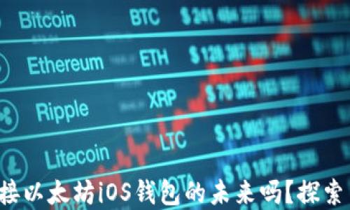 你准备好迎接以太坊iOS钱包的未来吗?探索背后的秘密!