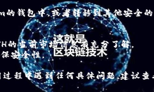 如果你想在Tokenim平台上查找或获取以太坊（ETH），可以按照以下步骤进行操作：

### 第一步：访问Tokenim平台
1. 打开你的浏览器，输入Tokenim的官方网站URL，进入平台。
  
### 第二步：注册或登录
2. 如果你还没有账户，需要先注册一个。点击注册并按照指示填写相关信息。如果已经有账户，直接登录。

### 第三步：查找ETH
3. 登录后，通常在平台的主界面会有一个搜索框，你可以在这里输入“ETH”或者“以太坊”进行搜索。

### 第四步：查看以太坊信息
4. 点击搜索结果中的ETH项，你将看到以太坊的详细信息，包括价格、流通量、交易纪录等。

### 第五步：进行交易或兑换
5. 如果需要进行交易或兑换ETH，按照平台的指示进行操作。一般都会有“买入”、“卖出”或者“兑换”的选项。

### 第六步：存储和管理
6. 交易完成后，你可以选择将ETH存储在Tokenim的钱包中，或者转移到其他安全的钱包进行管理。

### 额外提示
- **确认信息**：在进行任何交易前，确保你对ETH的当前市场信息有充分了解。
- **注意安全**：保护好你的账户密码和私钥，确保安全性。

以上是查找和交易ETH的一般步骤，如果你在使用过程中遇到任何具体问题，建议查看Tokenim平台的帮助中心或联系客服寻求支持。