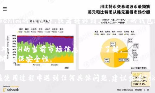 如果你想在Tokenim平台上查找或获取以太坊（ETH），可以按照以下步骤进行操作：

### 第一步：访问Tokenim平台
1. 打开你的浏览器，输入Tokenim的官方网站URL，进入平台。
  
### 第二步：注册或登录
2. 如果你还没有账户，需要先注册一个。点击注册并按照指示填写相关信息。如果已经有账户，直接登录。

### 第三步：查找ETH
3. 登录后，通常在平台的主界面会有一个搜索框，你可以在这里输入“ETH”或者“以太坊”进行搜索。

### 第四步：查看以太坊信息
4. 点击搜索结果中的ETH项，你将看到以太坊的详细信息，包括价格、流通量、交易纪录等。

### 第五步：进行交易或兑换
5. 如果需要进行交易或兑换ETH，按照平台的指示进行操作。一般都会有“买入”、“卖出”或者“兑换”的选项。

### 第六步：存储和管理
6. 交易完成后，你可以选择将ETH存储在Tokenim的钱包中，或者转移到其他安全的钱包进行管理。

### 额外提示
- **确认信息**：在进行任何交易前，确保你对ETH的当前市场信息有充分了解。
- **注意安全**：保护好你的账户密码和私钥，确保安全性。

以上是查找和交易ETH的一般步骤，如果你在使用过程中遇到任何具体问题，建议查看Tokenim平台的帮助中心或联系客服寻求支持。