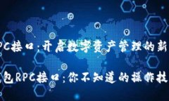 比特币钱包RPC接口：开启