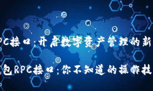 比特币钱包RPC接口：开启数字资产管理的新大门

解密比特币钱包RPC接口：你不知道的操作技巧与潜在风险
