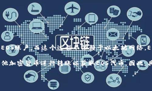 注册EOS钱包通常不需要使用以太坊（ETH）。创建EOS钱包的过程通常涉及生成一个EOS账户，而这个过程不依赖于以太坊网络。EOS是一个独立的区块链，您需要通过EOS的特定渠道或服务来创建和管理您的钱包。

虽然创建EOS钱包本身不需要ETH，但有些交易所或平台可能会要求您使用ETH或其他加密货币进行转账以获取EOS代币。因此，具体需要多少ETH取决于您希望在EOS网络上进行的交易或投资数量。

如需进一步的信息或帮助，建议您查询相关的EOS钱包服务提供商或交易所。