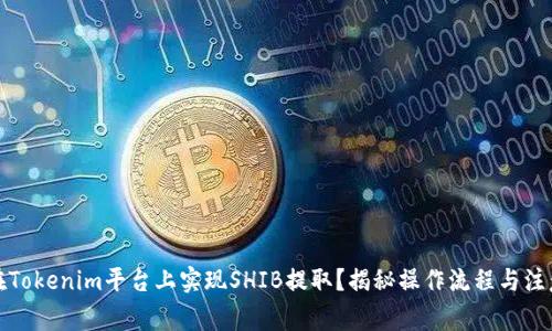 如何在Tokenim平台上实现SHIB提取？揭秘操作流程与注意事项