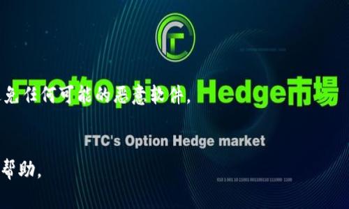 要在MGC（一个可能指的是某个加密货币钱包或平台）中导入TokenIM（通常是一个区块链相关的钱包或平台），你可以按照以下步骤进行操作。不过，请注意，具体步骤可能因版本或具体工具而异，以下是一般性的指导：

### 一、准备工作

1. **下载和安装**：确保MGC和TokenIM的应用程序已经安装在你的设备上。
2. **获取TokenIM的私钥或助记词**：你需要从TokenIM中导出私钥或助记词，这通常是在TokenIM的钱包设置中进行。

### 二、导入步骤

#### 1. 打开MGC钱包

首先，打开MGC钱包应用。如果你还没有创建钱包，请按照应用内的指导完成。

#### 2. 选择导入选项

在钱包的主界面，找寻“导入钱包”或类似的选项。通常这个选项可能在“设置”或“钱包管理”中。

#### 3. 输入助记词或私钥

根据你之前从TokenIM获取的助记词或私钥，输入到MGC钱包中。

- **助记词**：如果使用助记词，一般是由12个或24个单词组成，请确保按正确的顺序输入。
- **私钥**：如果使用私钥，确保它是完整的且没有额外的空格。

#### 4. 验证与确认

输入完成后，MGC钱包会要求你确认导入的信息。仔细检查无误后，确认导入。

#### 5. 完成导入

一旦确认，钱包将开始导入过程。完成后，你应该能够在MGC钱包中看到与TokenIM相关的资产。

### 三、后续步骤

1. **检查资产**：确保所有资产均已正确导入。
2. **安全设置**：在MGC钱包中设置双重验证或其他安全机制，以确保你的资产安全。
3. **备份新钱包**：导入完成后，建议重新备份MGC钱包的助记词或私钥，以防丢失。

### 注意事项

- **安全性**：在导入过程中，特别是使用私钥时，请确保你是在安全的环境下操作，避免任何可能的恶意软件。
- **官方指导**：建议查阅MGC和TokenIM的官方文档，获取最准确和最新的信息。

如果你在这个过程中的某个环节遇到困难，建议寻求社区支持或联系官方客服以获得帮助。