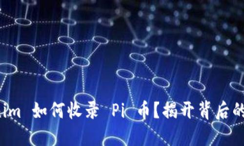 Tokenim 如何收录 Pi 币？揭开背后的秘密！